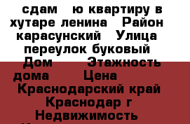 сдам 1-ю квартиру в хутаре ленина › Район ­ карасунский › Улица ­ переулок буковый › Дом ­ 2 › Этажность дома ­ 5 › Цена ­ 12 000 - Краснодарский край, Краснодар г. Недвижимость » Квартиры аренда   . Краснодарский край,Краснодар г.